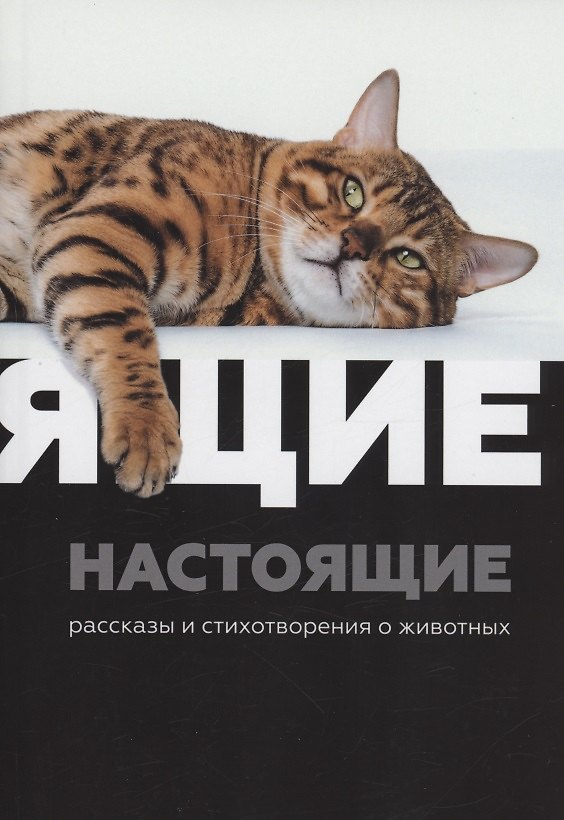 Книга Настоящие : рассказы и стихотворения о животных (Динара Селиверстова, Павел Виноградов) — 1