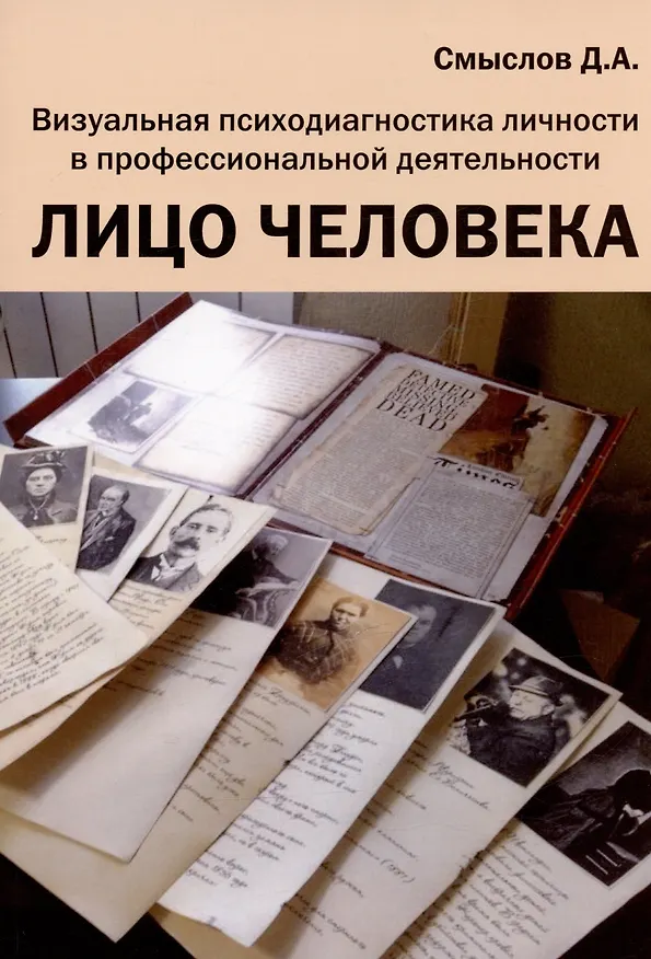 Книга Лицо человека. Визуальная психодиагностика личности в профессиональной деятельности. Монография (Дмитрий Cмыслов) — 1