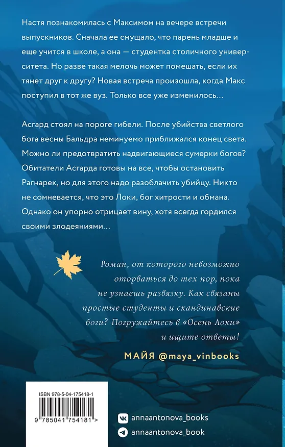 Книга Осень Локи (Анна Антонова) — 2