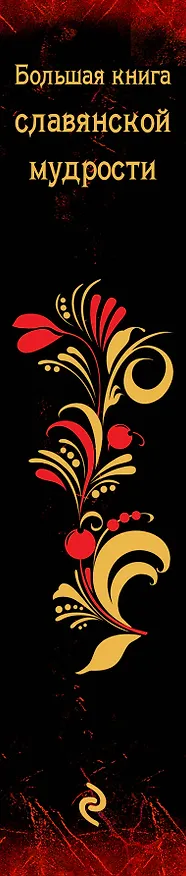 Книга Большая книга славянской мудрости () — 3