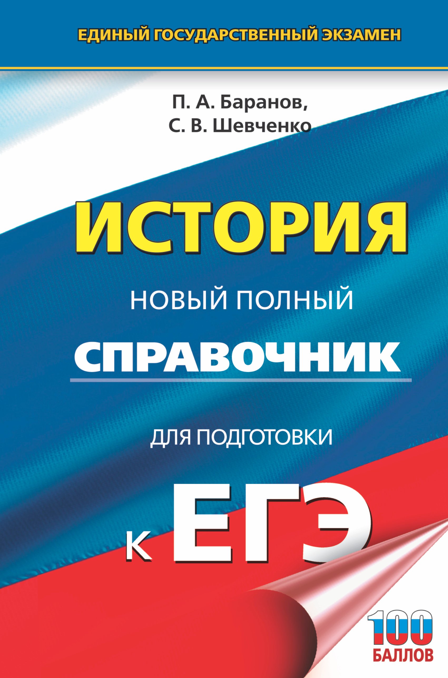 

ЕГЭ. История. Новый полный справочник для подготовки к ЕГЭ