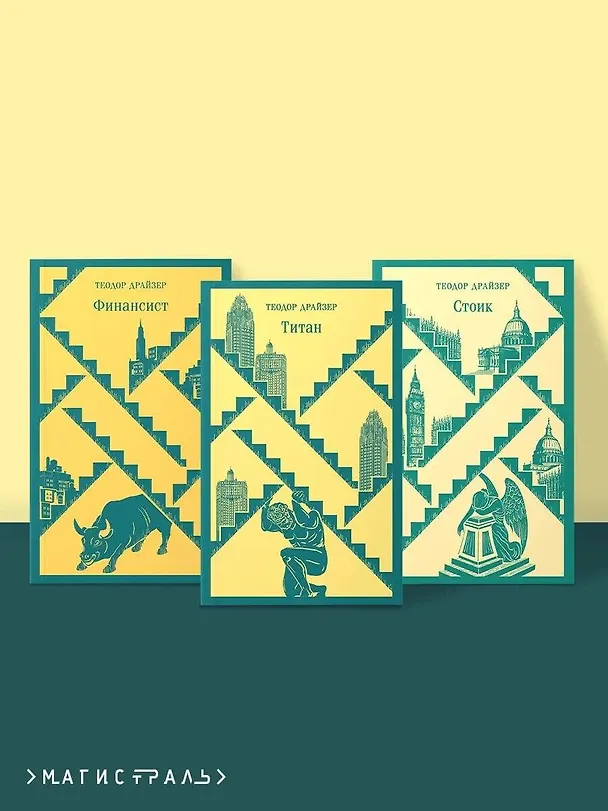 Книга Финансист. Титан. Стоик. "Трилогия желания" в одном томе (комплект из 3 книг) (Теодор Драйзер) — 7