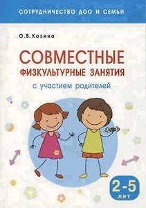 Сотрудничество ДОО и семьи. Совместные физкультурные занятия с участием родителей (Для заниятий с детьми 2-5 лет)