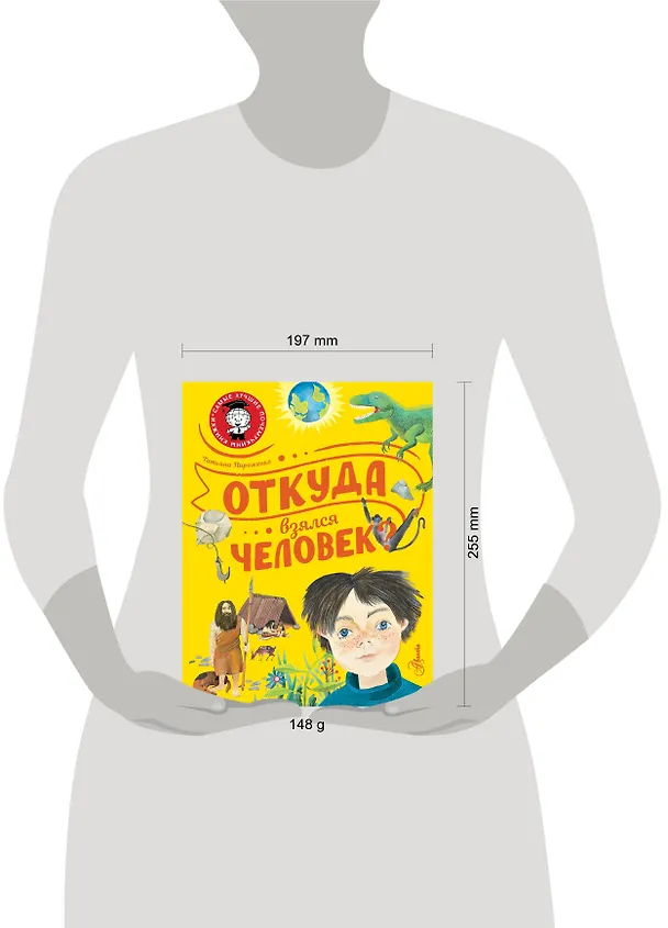 Книга Откуда взялся человек? (Татьяна Пироженко) — 8