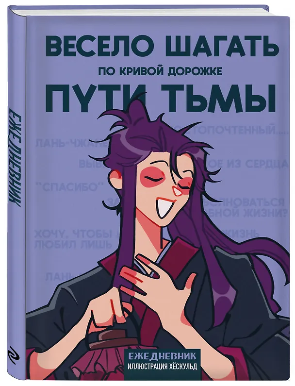 Ежедневник недатированный «Маньхуа. Весело шагать по кривой дорожке пути тьмы» А5, 72 листа, Эксмо 3061094 — 2