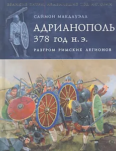 Адрианополь 378 г. н. э. Разгром римских легионов