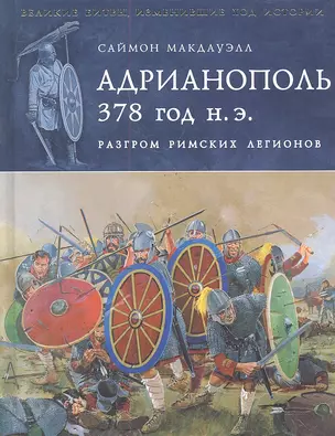 Адрианополь 378 г. н. э. Разгром римских легионов — 2288731 — 1