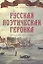 Русская поэтическая героика. Школьная антология — 2567654 — 1