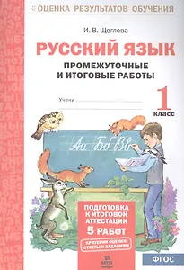 Русский язык. 1 класс. Промежуточные и итоговые работы. ФГОС
