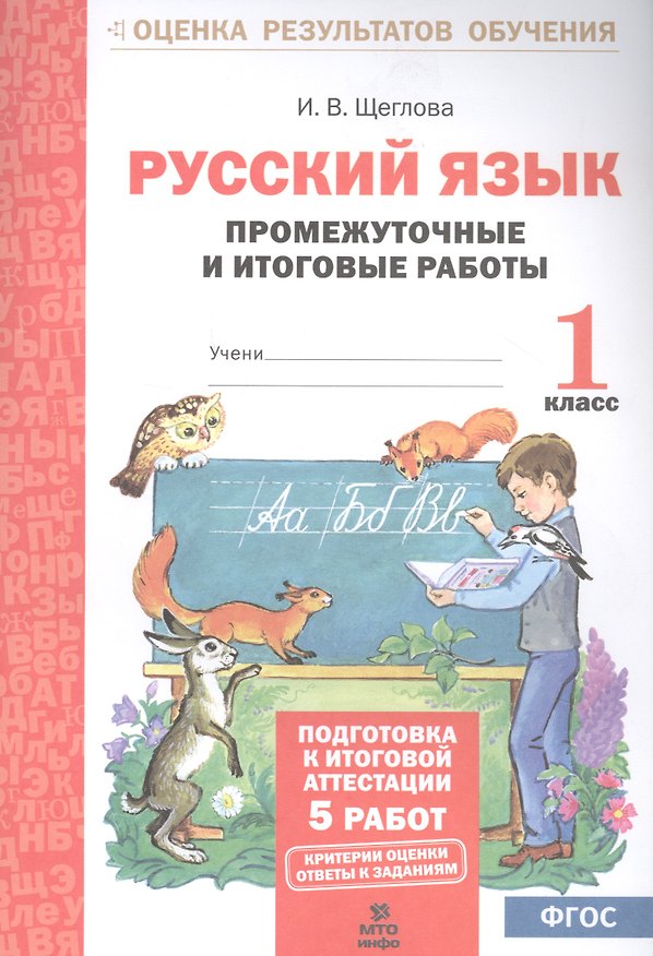 Книга Русский язык. 1 класс. Промежуточные и итоговые работы. ФГОС (Ирина Щеглова) — 1