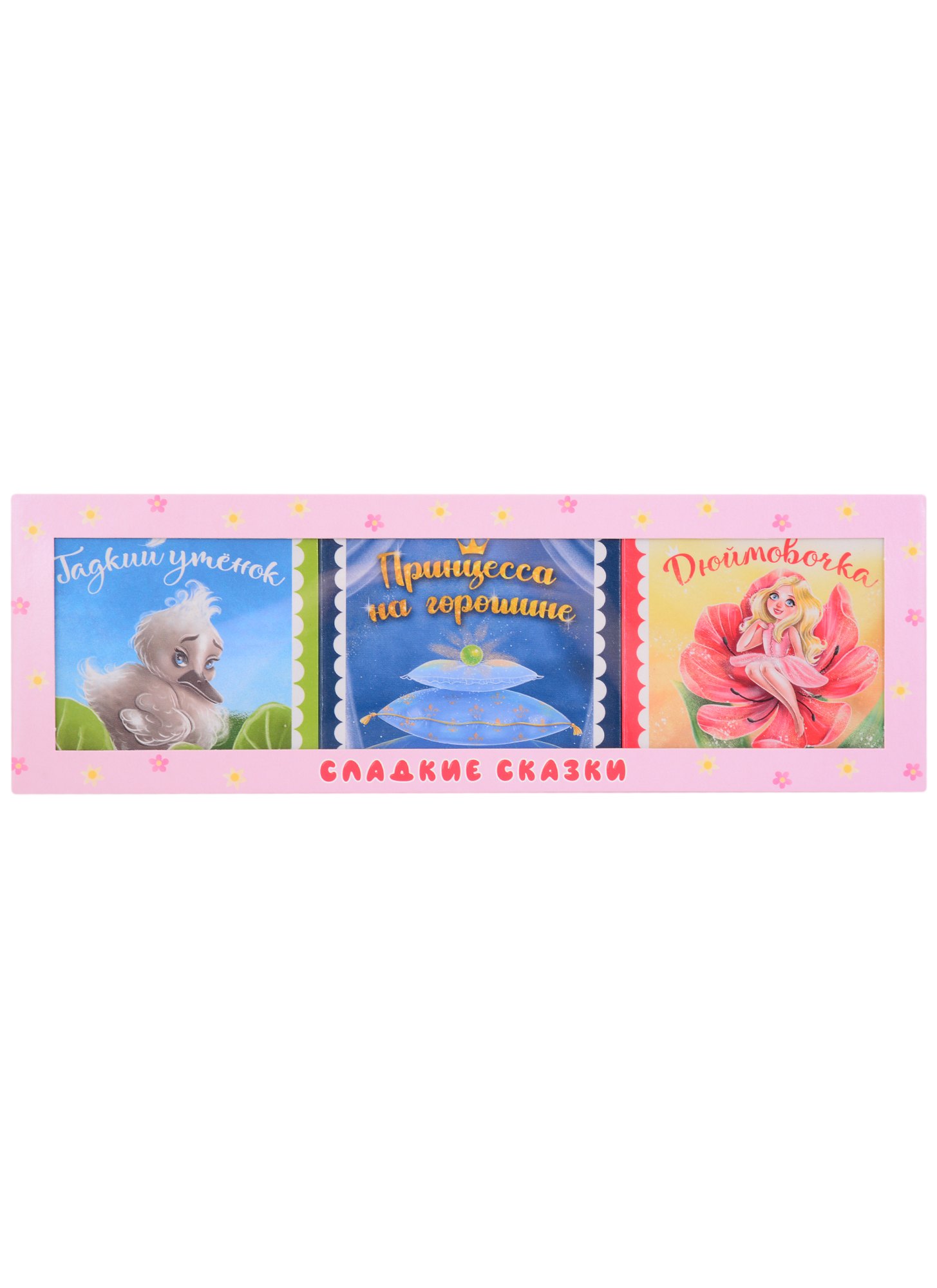 

СЛАДКИЕ СКАЗКИ. ЗАРУБЕЖНЫЕ СКАЗКИ (розовая)