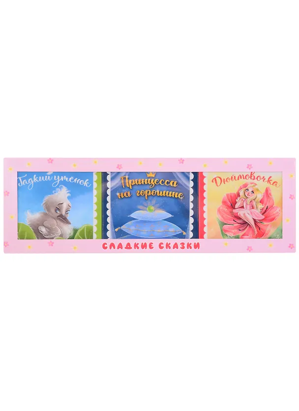 Книга СЛАДКИЕ СКАЗКИ. ЗАРУБЕЖНЫЕ СКАЗКИ (розовая) () — 1