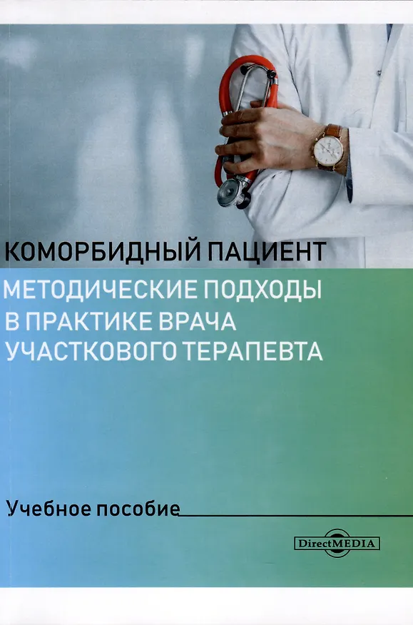 Книга Коморбидный пациент (Т. Бродская, Э. Слабенко, С. Кныш) — 1