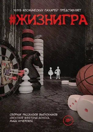 Книга #ЖИЗНИГРА. Альманах «Клуба Космических пахарей» (И. Харитонова)