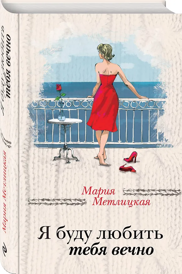 Книга Я буду любить тебя вечно (Мария Метлицкая) — 4