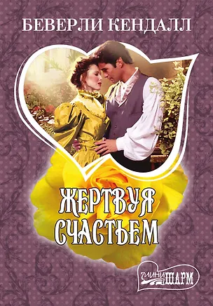 Книга Жертвуя счастьем : роман (Беверли Кендалл)