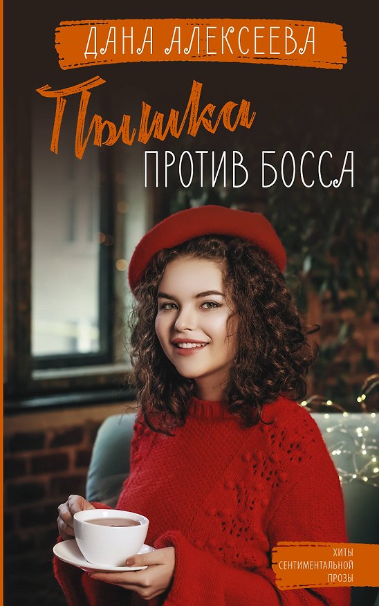 Книга Пышка против Босса (Дана Алексеева) — 1