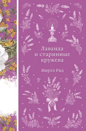 Книга Лаванда и старинные кружева (Миртл Рид)