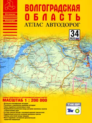 Атлас автодорог Волгоградской области 1:200000 (мАНА) (ТНК) — 2160395 — 1