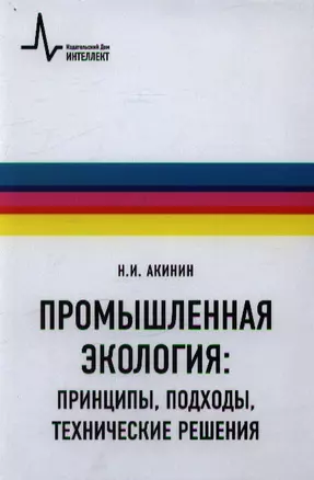 Промышленная экология: принципы, подходы, технические решения: учебное пособие / 2-е изд., испр. и доп. — 2357363 — 1