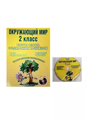 Окружающий мир. 2 класс. Рабочая тетрадь с электронным тренажером — 2533950 — 1