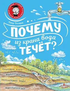 Почему из крана вода течет?
