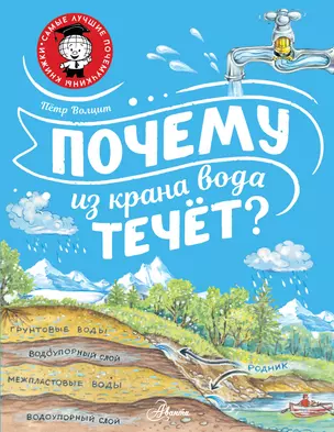 Почему из крана вода течет? — 2945091 — 1