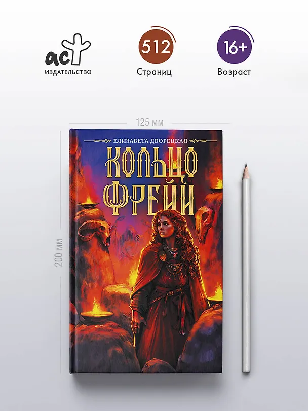 Книга Кольцо Фрейи (Елизавета Дворецкая) — 5