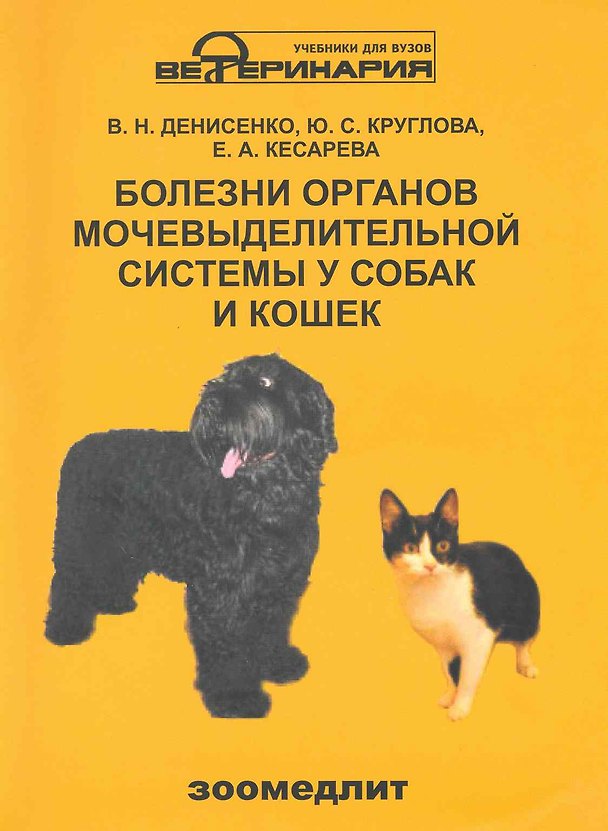 Книга Болезни органов мочевыделительной системы у собак и кошек / (мягк) (Учебники и учебн. пособия для студентов высш. учеб. заведений). Денисенко В. (КолосС) (Виктор Десиненко) — 1