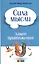 Сила мысли и Закон Притяжения — 2265684 — 2
