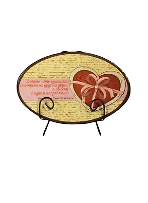 Тарелка декоративная из керамики Любить это означает (15х10) (36242) 2452450