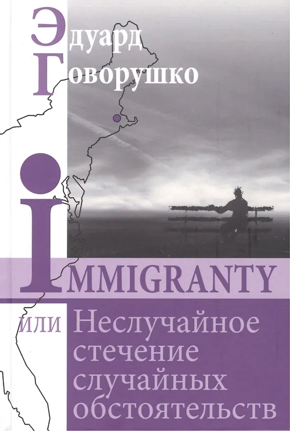 Книга Иммигранты, или Неслучайное стечение случайных обстоятельств (Эдуард Говорушко) — 1