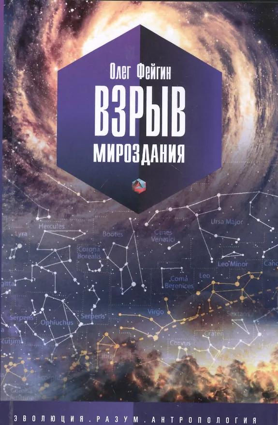 Книга Взрыв мироздания (Олег Фейгин) — 1