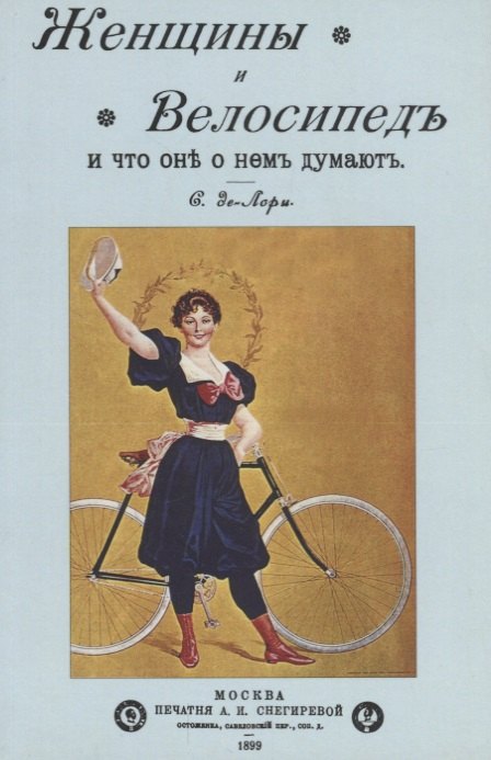

Женщины и велосипед и что они о нем думают