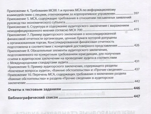Книга Международные стандарты аудита: теория и практика. Учебник (Лариса Воронина) — 5