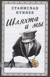 Шляхта и мы