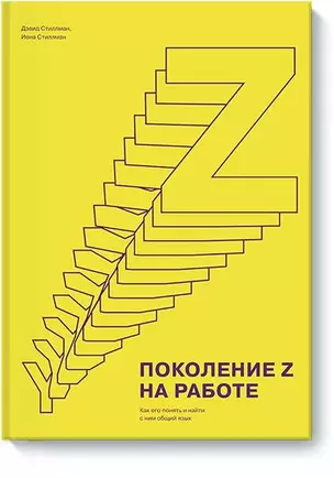 Поколение Z на работе. Как его понять и найти с ним общий язык — 2632032 — 1