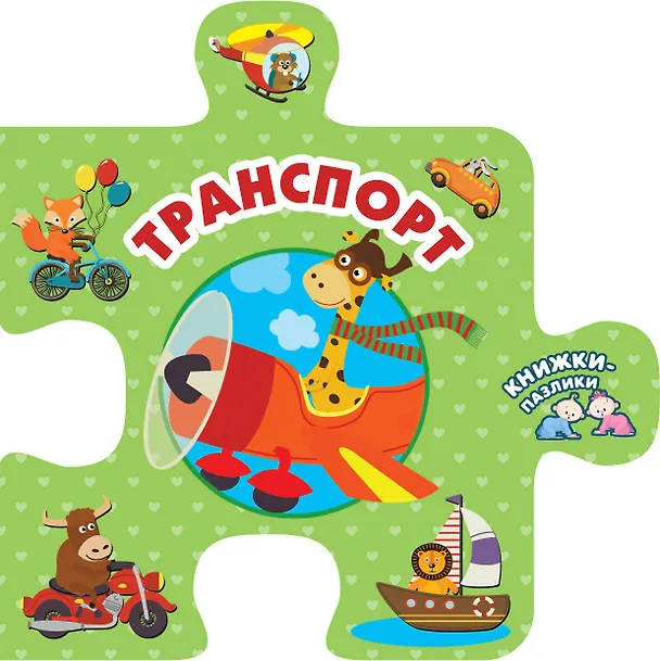 Книга Транспорт (Оксана Иванова) — 1