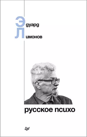 Русское психо — 2650937 — 1