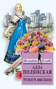 Против ветра, мимо облаков: роман