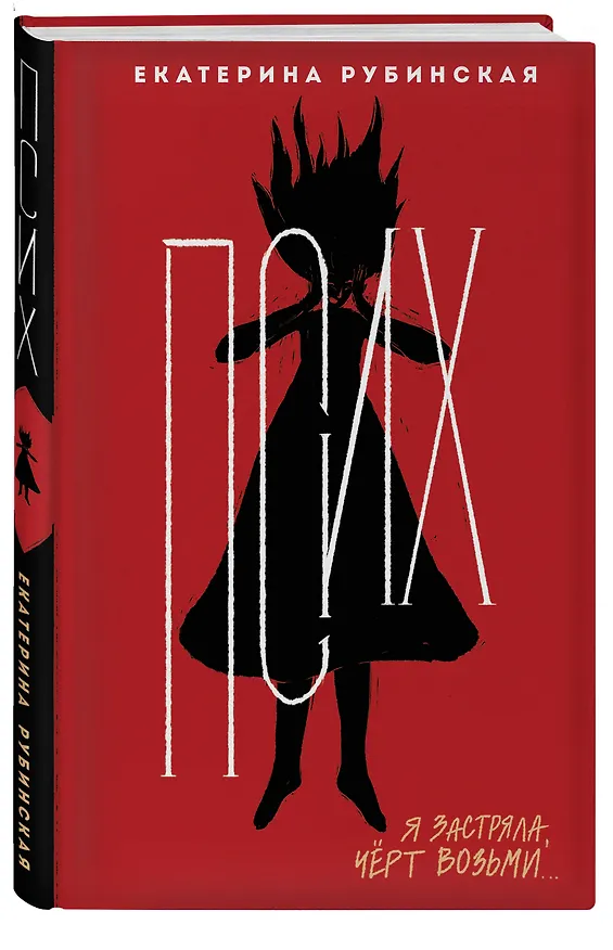 Книга Псих (Екатерина Рубинская) — 4
