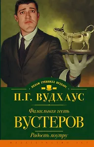 Фамильная честь Вустеров. Радость поутру: романы