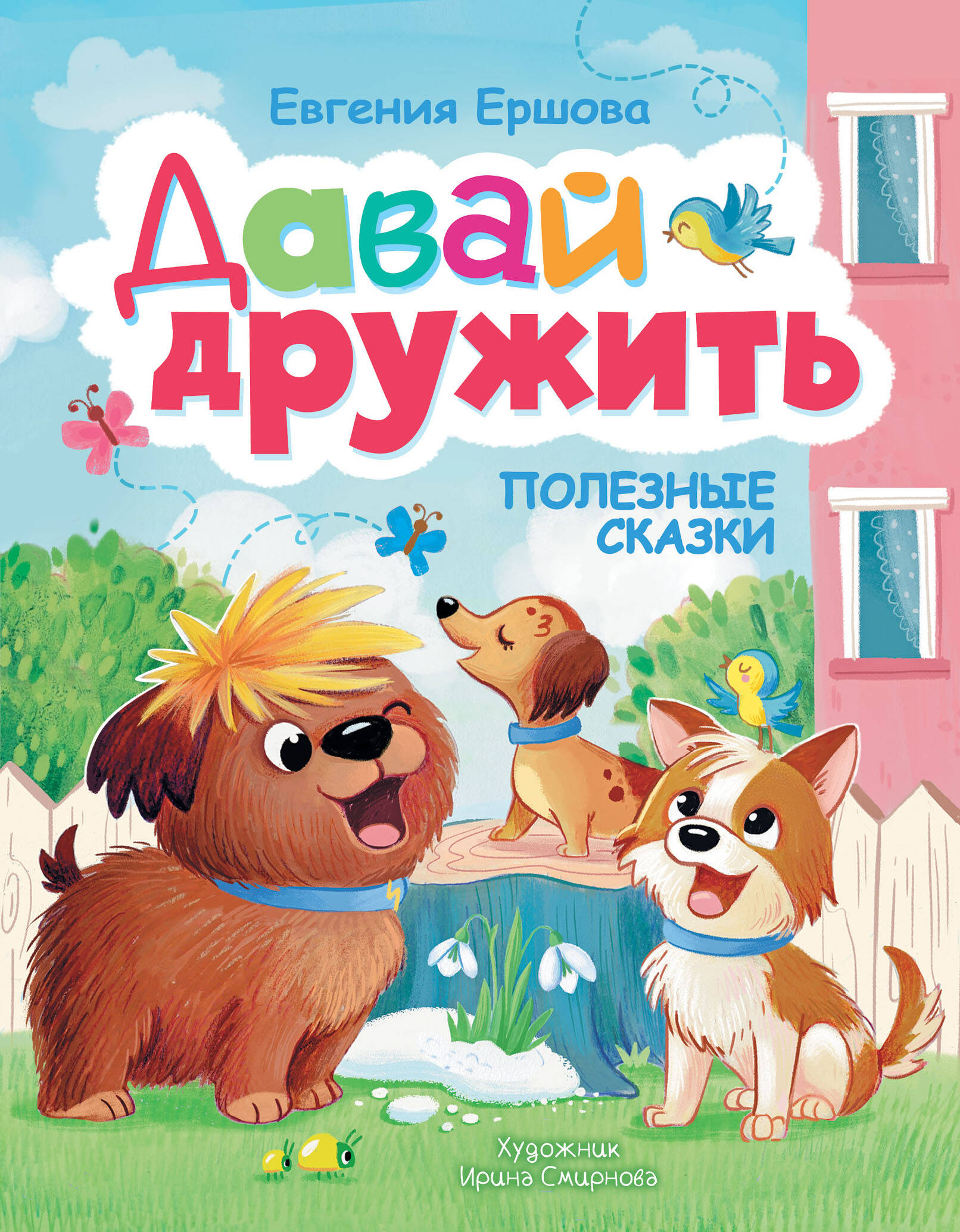 Ершова Евгения Сергеевна Давай дружить. Полезные сказки