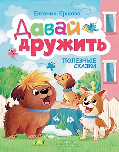Давай дружить. Полезные сказки