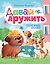 Давай дружить. Полезные сказки — 3179146 — 1
