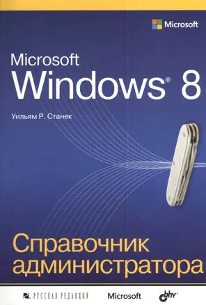 Microsoft Windows 8. Справочник администратора — 2380060 — 1