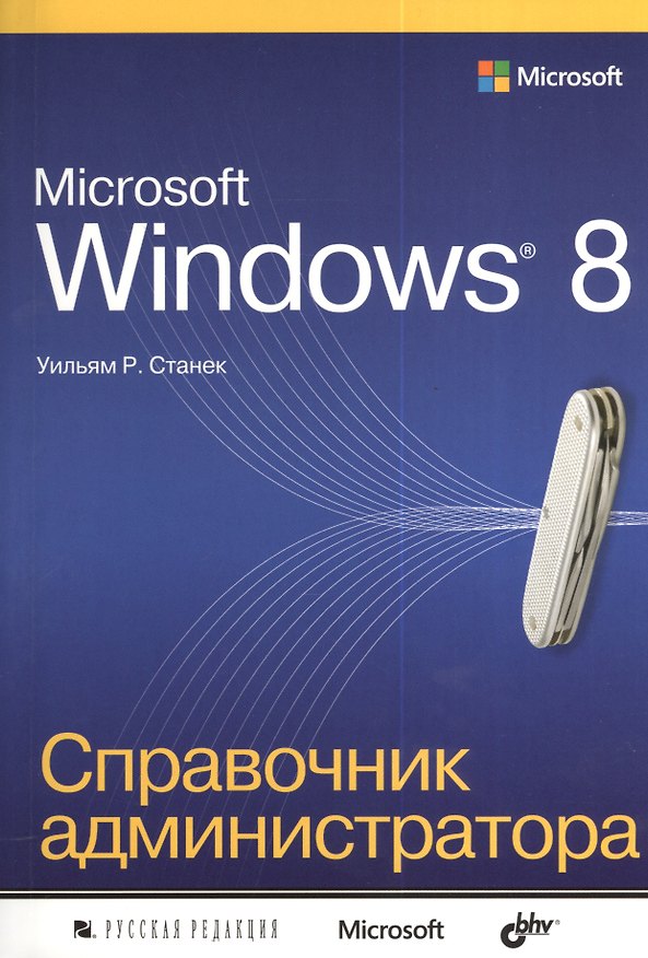 Книга Microsoft Windows 8. Справочник администратора (Уильям Станек) — 1