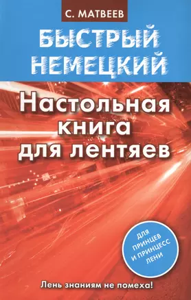 Нем.БыстрНем.Настольная книга д/лентяев — 2426899 — 1