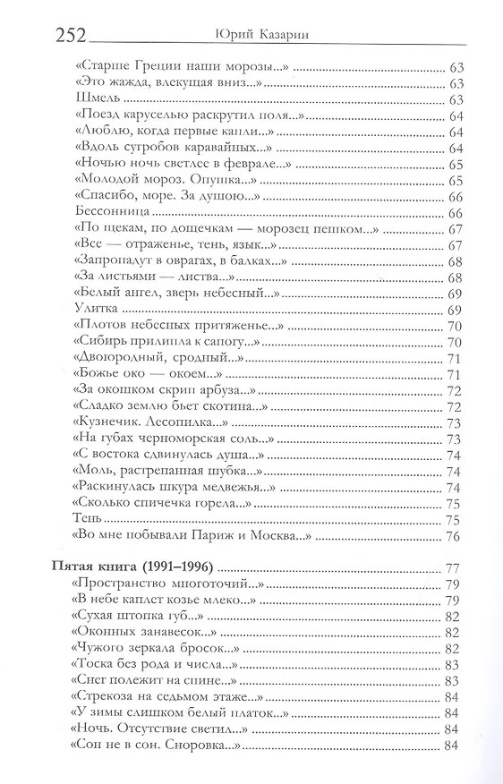 Книга 500 стихотворений (Юрий Казарин) — 5