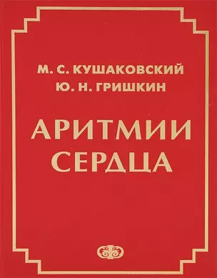 Аритмии сердца Руководство для врачей (4 изд.) Кушаковский — 2647732 — 1